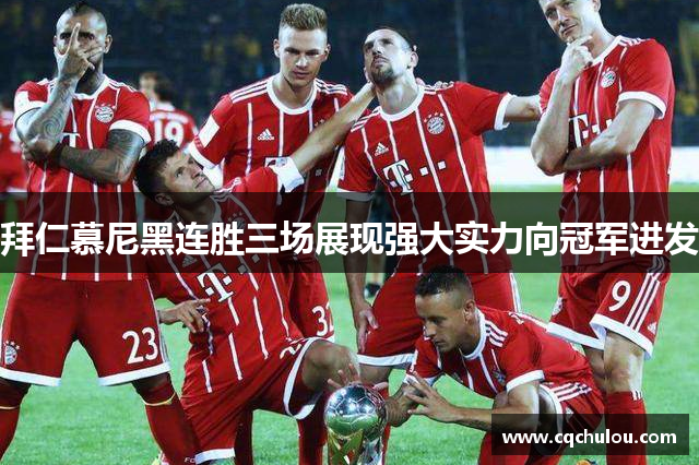 拜仁慕尼黑连胜三场展现强大实力向冠军进发