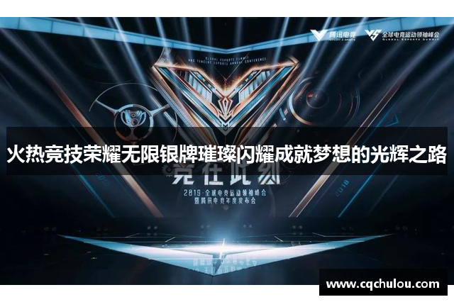 火热竞技荣耀无限银牌璀璨闪耀成就梦想的光辉之路