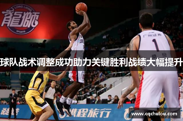 球队战术调整成功助力关键胜利战绩大幅提升