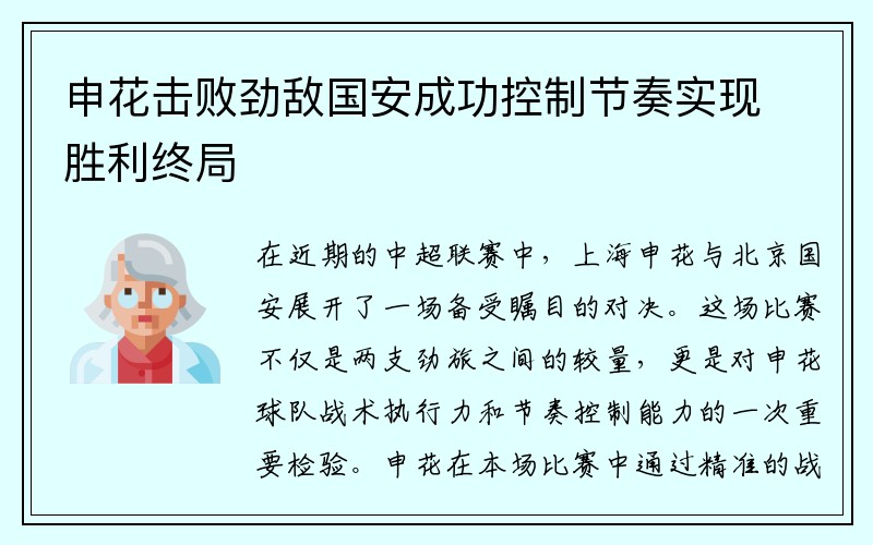 申花击败劲敌国安成功控制节奏实现胜利终局