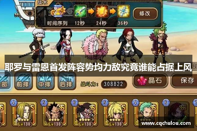 耶罗与雷恩首发阵容势均力敌究竟谁能占据上风