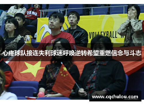 心疼球队接连失利球迷呼唤逆转希望重燃信念与斗志