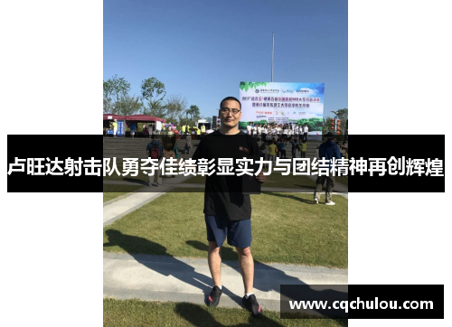 卢旺达射击队勇夺佳绩彰显实力与团结精神再创辉煌