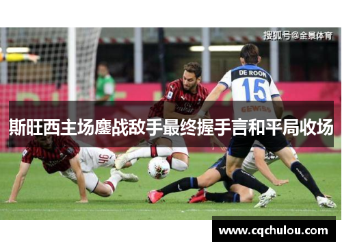 斯旺西主场鏖战敌手最终握手言和平局收场