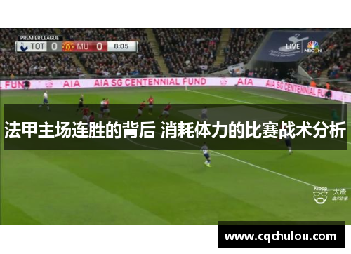 法甲主场连胜的背后 消耗体力的比赛战术分析