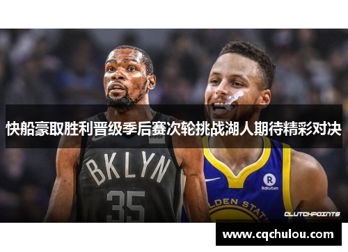 快船豪取胜利晋级季后赛次轮挑战湖人期待精彩对决