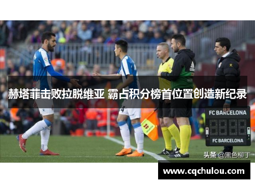 赫塔菲击败拉脱维亚 霸占积分榜首位置创造新纪录