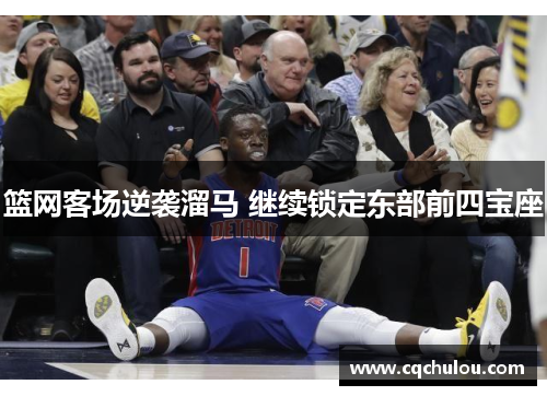 篮网客场逆袭溜马 继续锁定东部前四宝座