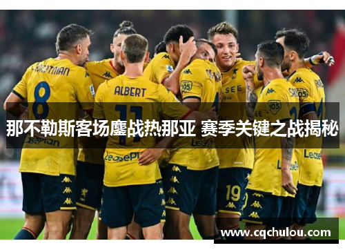那不勒斯客场鏖战热那亚 赛季关键之战揭秘