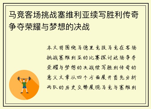 马竞客场挑战塞维利亚续写胜利传奇争夺荣耀与梦想的决战