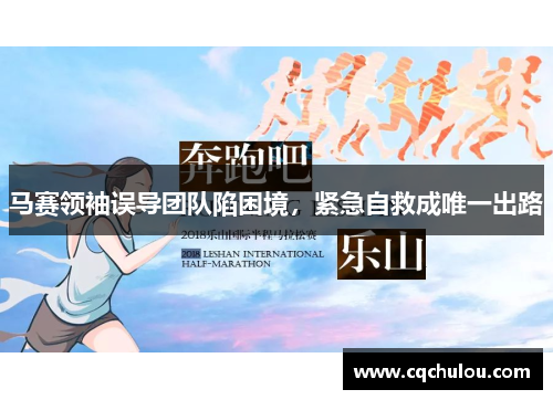 马赛领袖误导团队陷困境，紧急自救成唯一出路