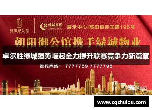 卓尔胜绿城强势崛起全力提升联赛竞争力新篇章