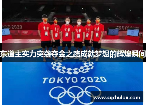 东道主实力突袭夺金之路成就梦想的辉煌瞬间