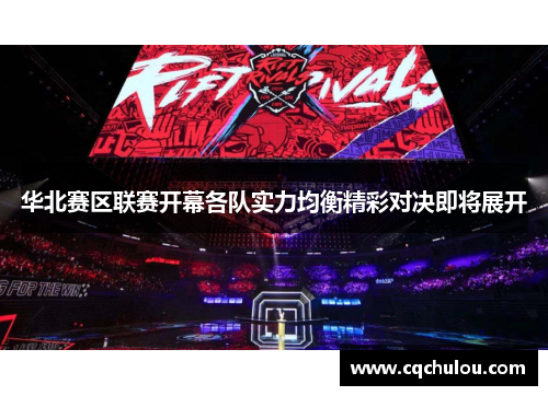 华北赛区联赛开幕各队实力均衡精彩对决即将展开