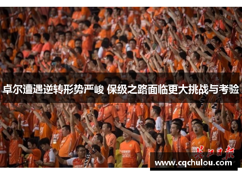 卓尔遭遇逆转形势严峻 保级之路面临更大挑战与考验