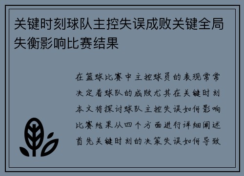关键时刻球队主控失误成败关键全局失衡影响比赛结果