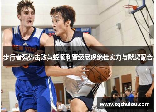 步行者强势击败黄蜂顺利晋级展现绝佳实力与默契配合