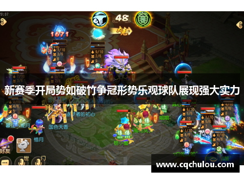 新赛季开局势如破竹争冠形势乐观球队展现强大实力