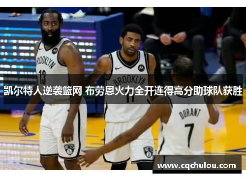 凯尔特人逆袭篮网 布劳恩火力全开连得高分助球队获胜
