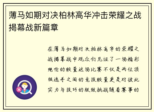 薄马如期对决柏林高华冲击荣耀之战揭幕战新篇章