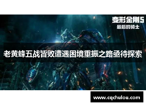老黄蜂五战皆败遭遇困境重振之路亟待探索