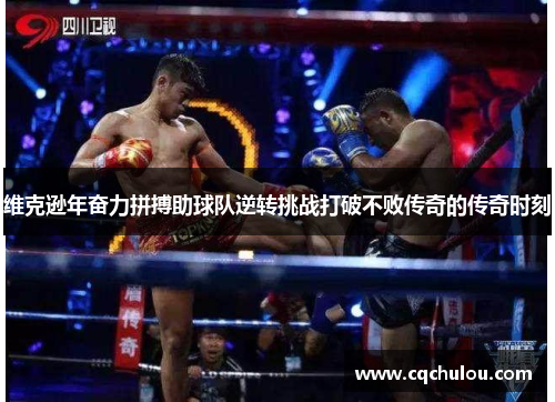维克逊年奋力拼搏助球队逆转挑战打破不败传奇的传奇时刻