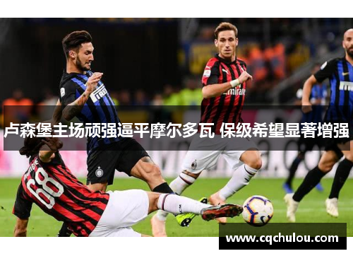 卢森堡主场顽强逼平摩尔多瓦 保级希望显著增强