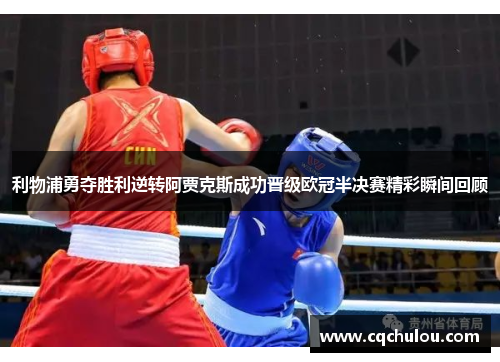利物浦勇夺胜利逆转阿贾克斯成功晋级欧冠半决赛精彩瞬间回顾
