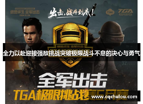 全力以赴迎接强敌挑战突破极限战斗不息的决心与勇气