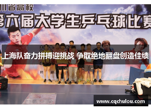 上海队奋力拼搏迎挑战 争取绝地翻盘创造佳绩