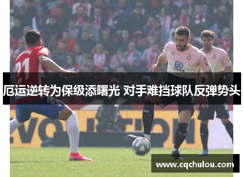 厄运逆转为保级添曙光 对手难挡球队反弹势头