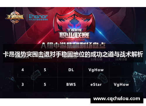 卡昂强势突围击退对手稳固地位的成功之道与战术解析