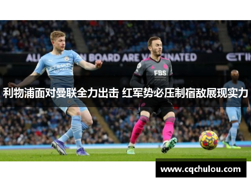 利物浦面对曼联全力出击 红军势必压制宿敌展现实力