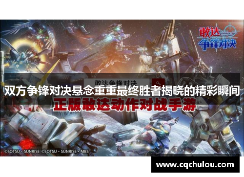 双方争锋对决悬念重重最终胜者揭晓的精彩瞬间