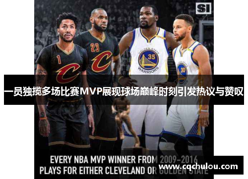 一员独揽多场比赛MVP展现球场巅峰时刻引发热议与赞叹