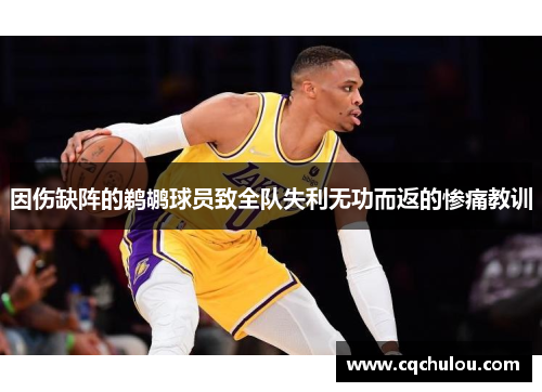 因伤缺阵的鹈鹕球员致全队失利无功而返的惨痛教训