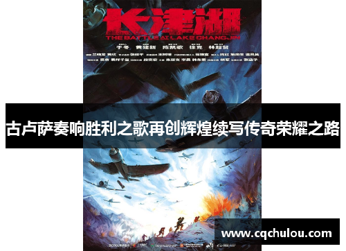 古卢萨奏响胜利之歌再创辉煌续写传奇荣耀之路