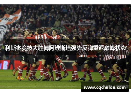 利斯本竞技大胜博阿维斯塔强势反弹重返巅峰状态