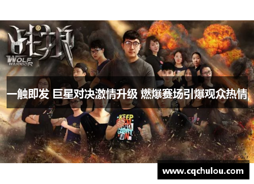一触即发 巨星对决激情升级 燃爆赛场引爆观众热情