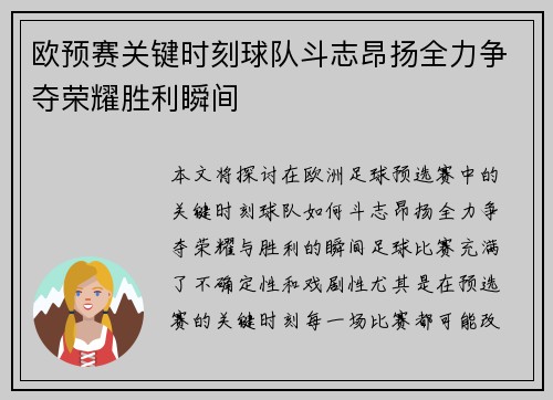 欧预赛关键时刻球队斗志昂扬全力争夺荣耀胜利瞬间