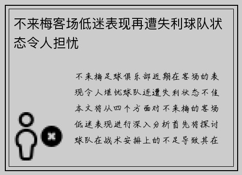 不来梅客场低迷表现再遭失利球队状态令人担忧