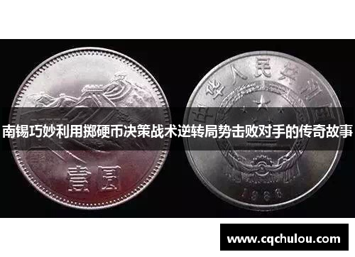 南锡巧妙利用掷硬币决策战术逆转局势击败对手的传奇故事