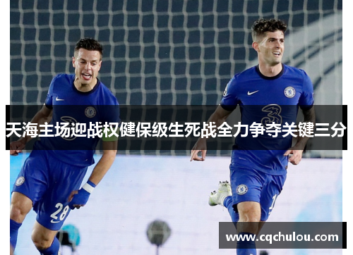 天海主场迎战权健保级生死战全力争夺关键三分