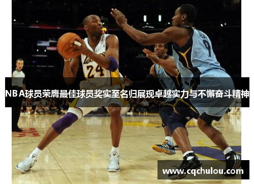 NBA球员荣膺最佳球员奖实至名归展现卓越实力与不懈奋斗精神
