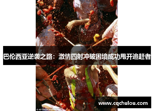 巴伦西亚逆袭之路：激情四射冲破困境成功甩开追赶者