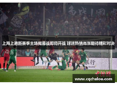 上海上港新赛季主场揭幕战即将开战 球迷热情高涨期待精彩对决