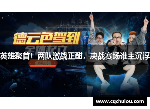 英雄聚首！两队激战正酣，决战赛场谁主沉浮