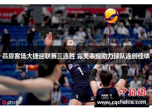 吕恩客场大捷迎联赛三连胜 完美表现助力球队连创佳绩
