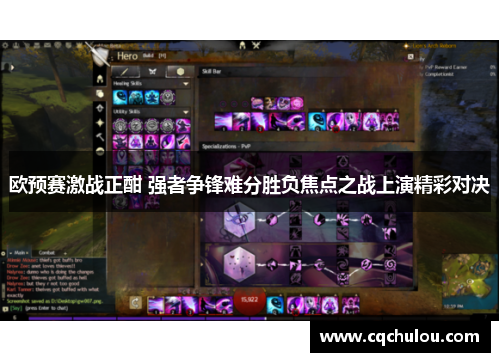 欧预赛激战正酣 强者争锋难分胜负焦点之战上演精彩对决