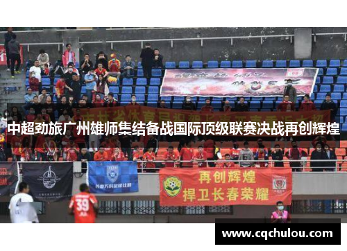中超劲旅广州雄师集结备战国际顶级联赛决战再创辉煌